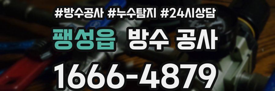 팽성읍 방수 공사