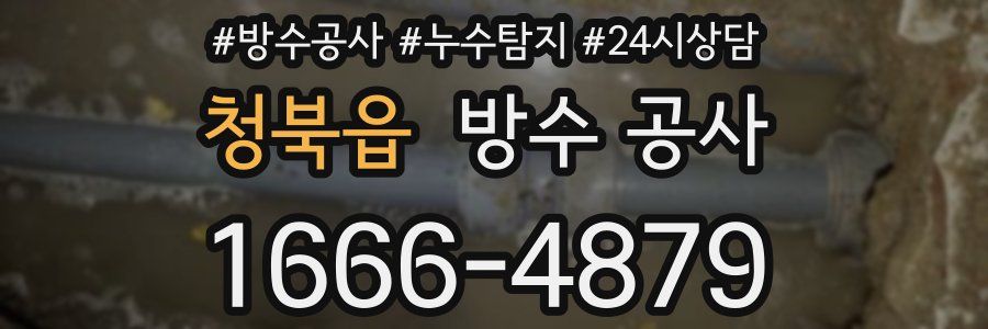 청북읍 방수 공사