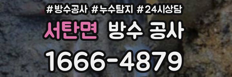 서탄면 방수 공사