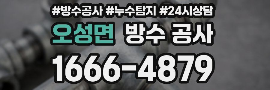 오성면 방수 공사