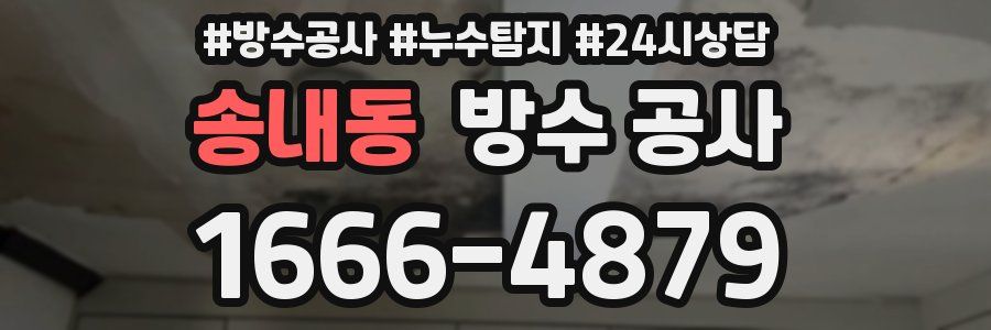 송내동 방수 공사