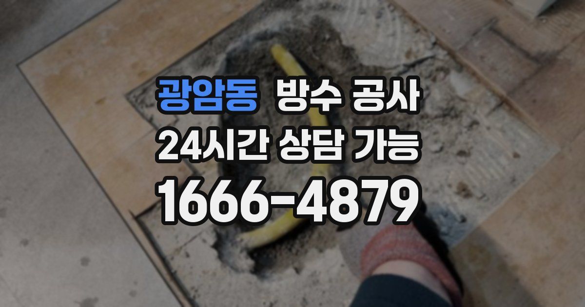 광암동 누수탐지