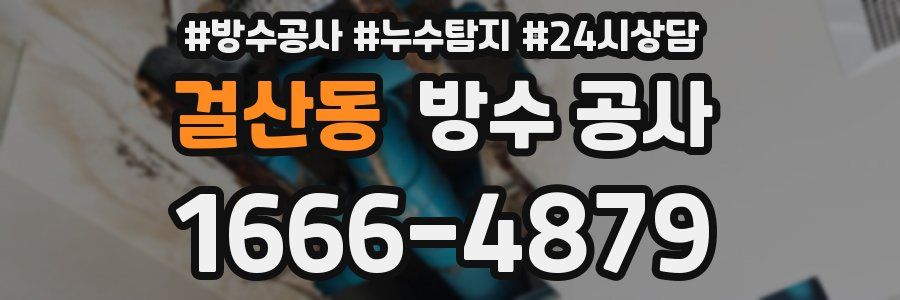 걸산동 방수 공사