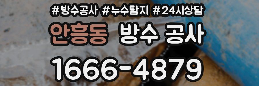 안흥동 방수 공사
