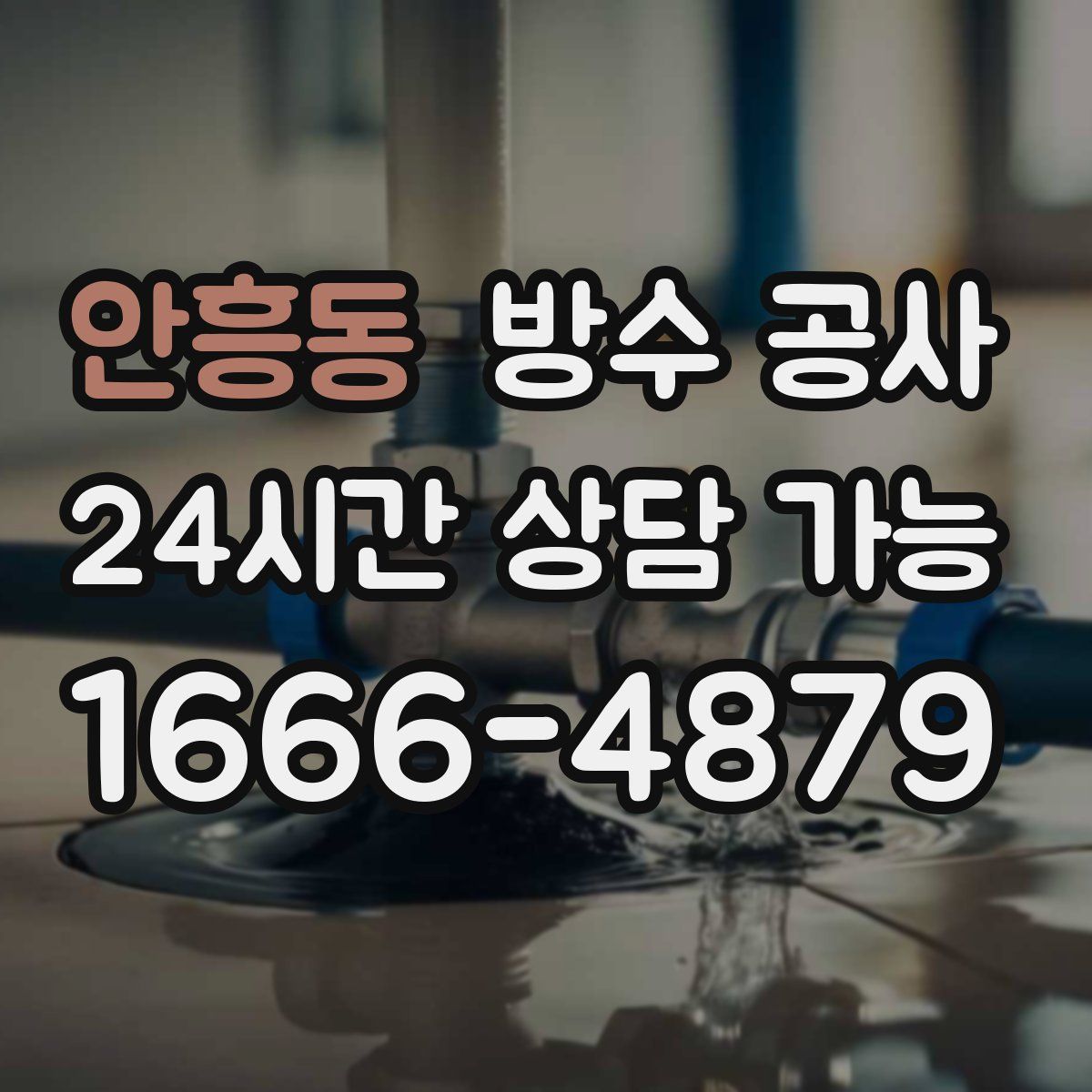 안흥동 방수