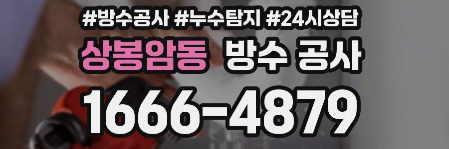 상봉암동 방수 공사