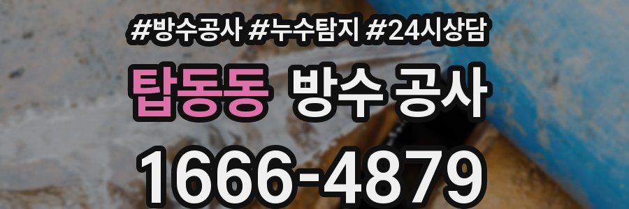 탑동동 방수 공사
