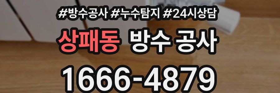 상패동 방수 공사