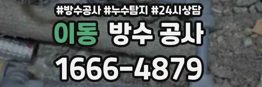 이동 방수 공사