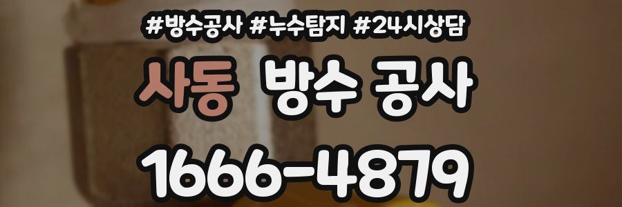 사동 방수 공사