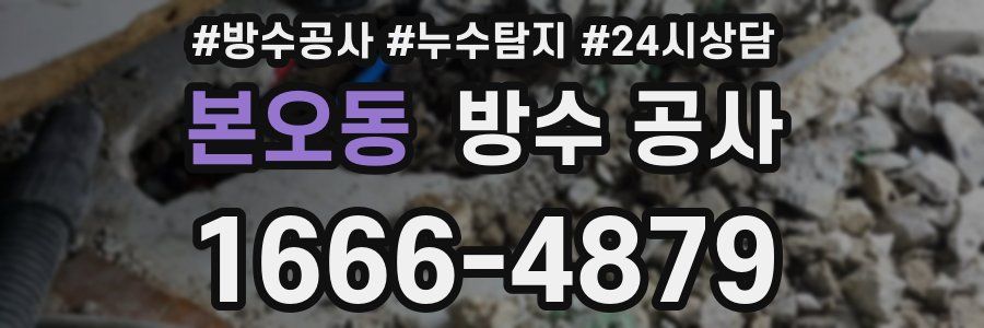본오동 방수 공사