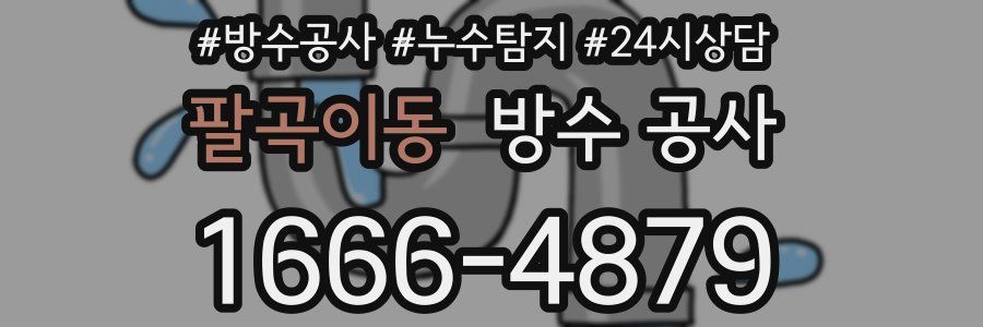 팔곡이동 방수 공사