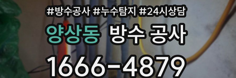 양상동 방수 공사