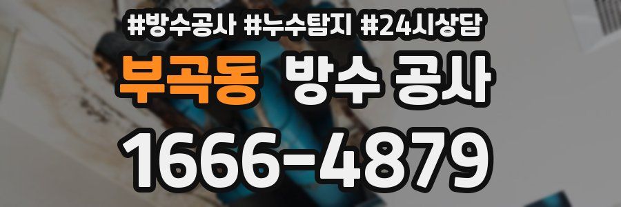 부곡동 방수 공사