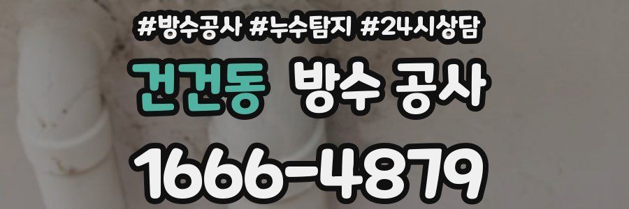 건건동 방수 공사