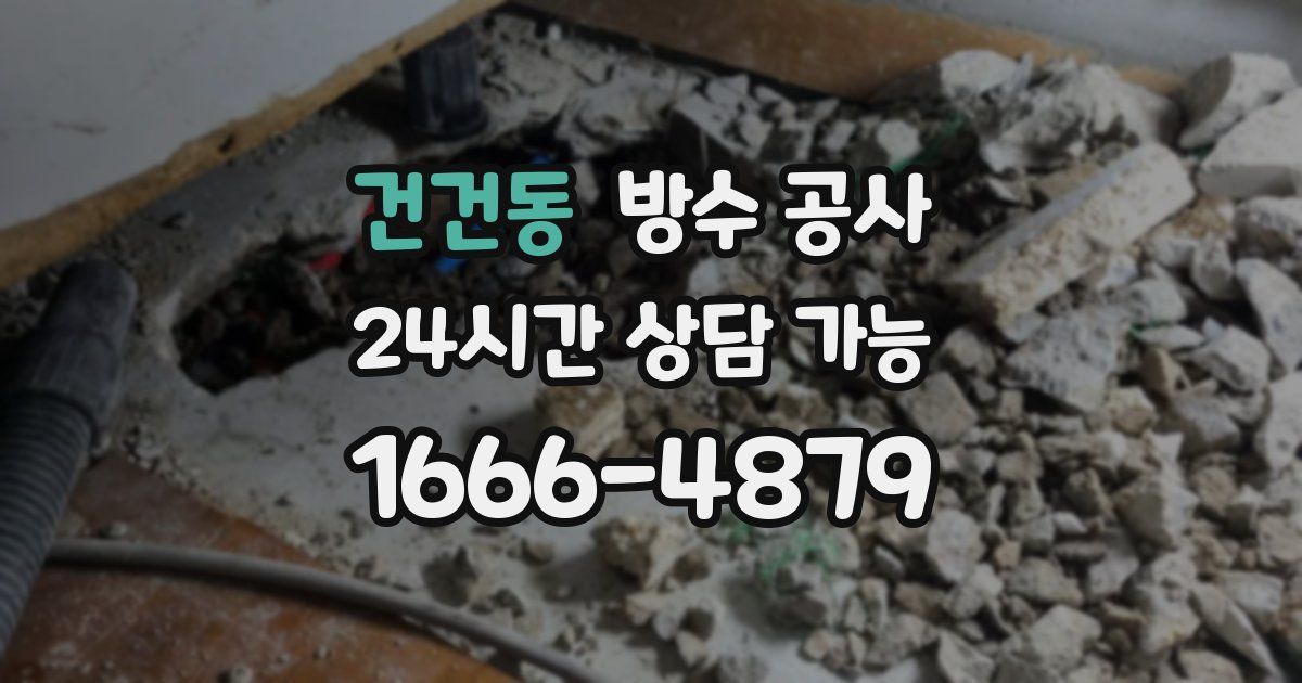 건건동 누수탐지