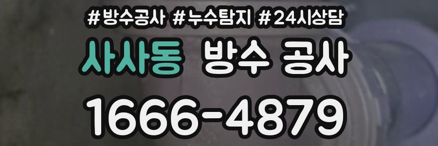 사사동 방수 공사