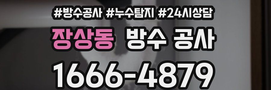 장상동 방수 공사