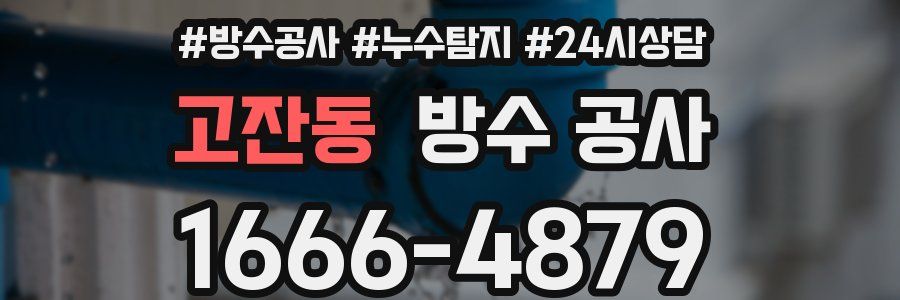 고잔동 방수 공사