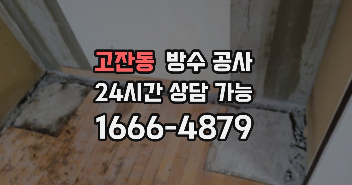 고잔동 누수탐지