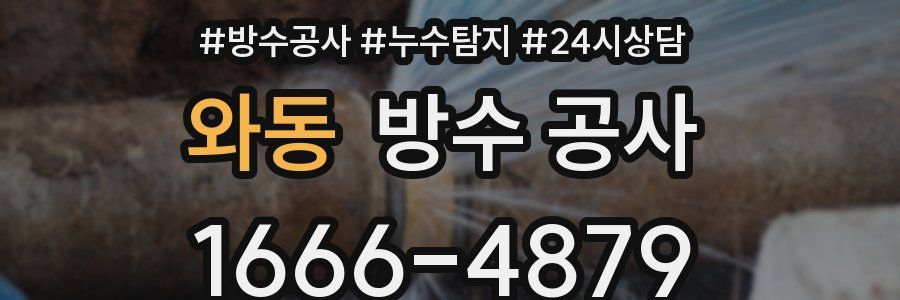 와동 방수 공사