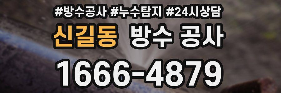 신길동 방수 공사