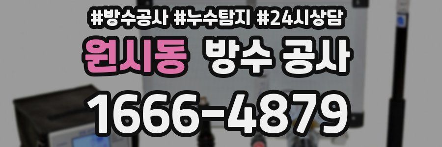 원시동 방수 공사