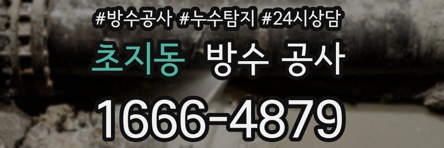 초지동 방수 공사