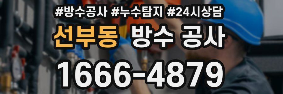 선부동 방수 공사