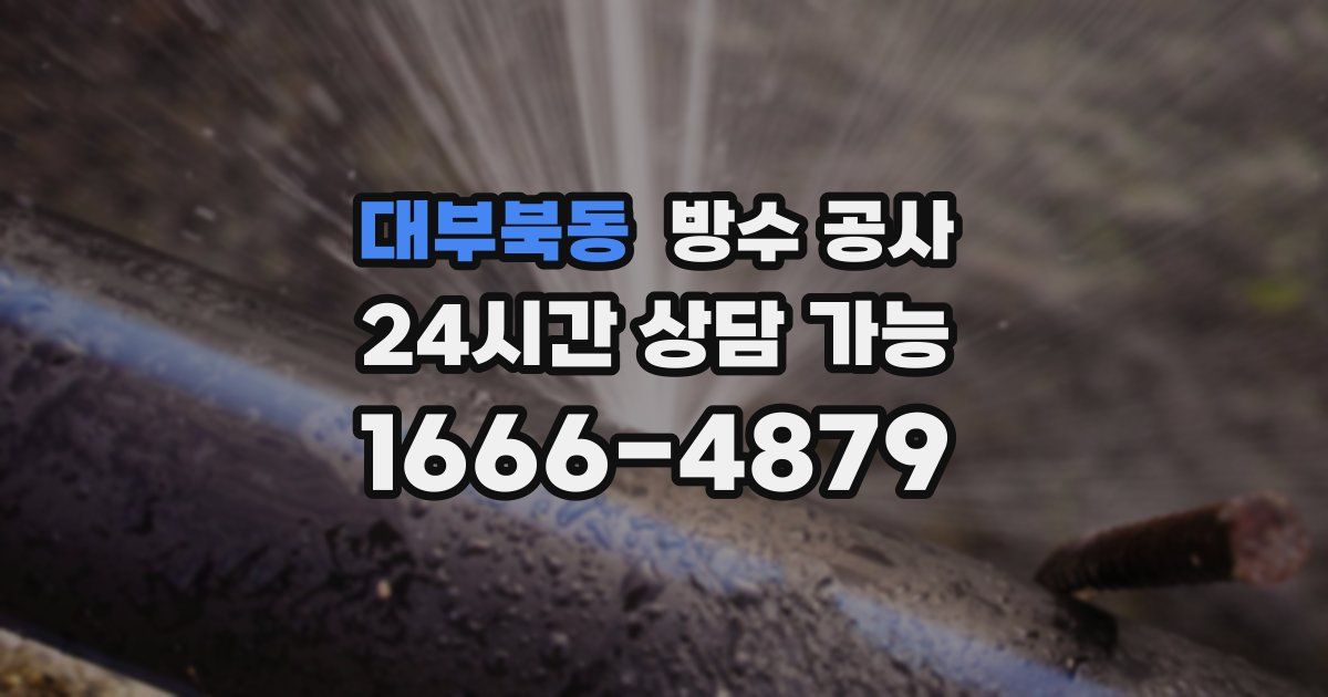 대부북동 누수탐지