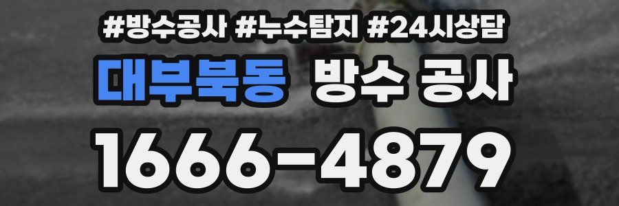 대부북동 방수 공사