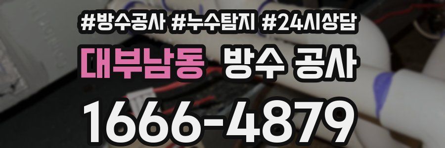 대부남동 방수 공사