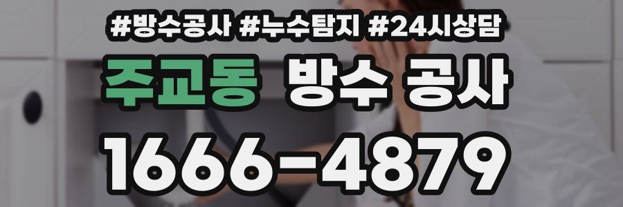 주교동 방수 공사