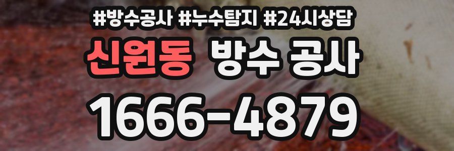 신원동 방수 공사