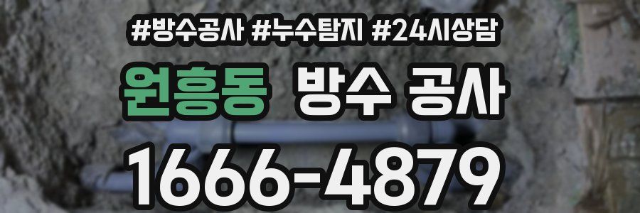 원흥동 방수 공사