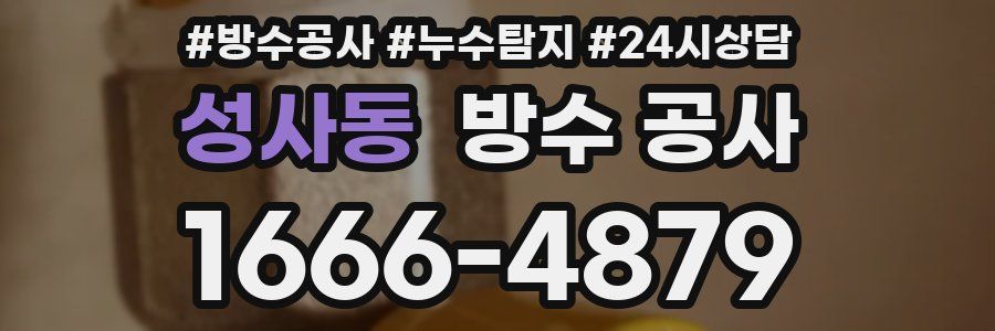 성사동 방수 공사