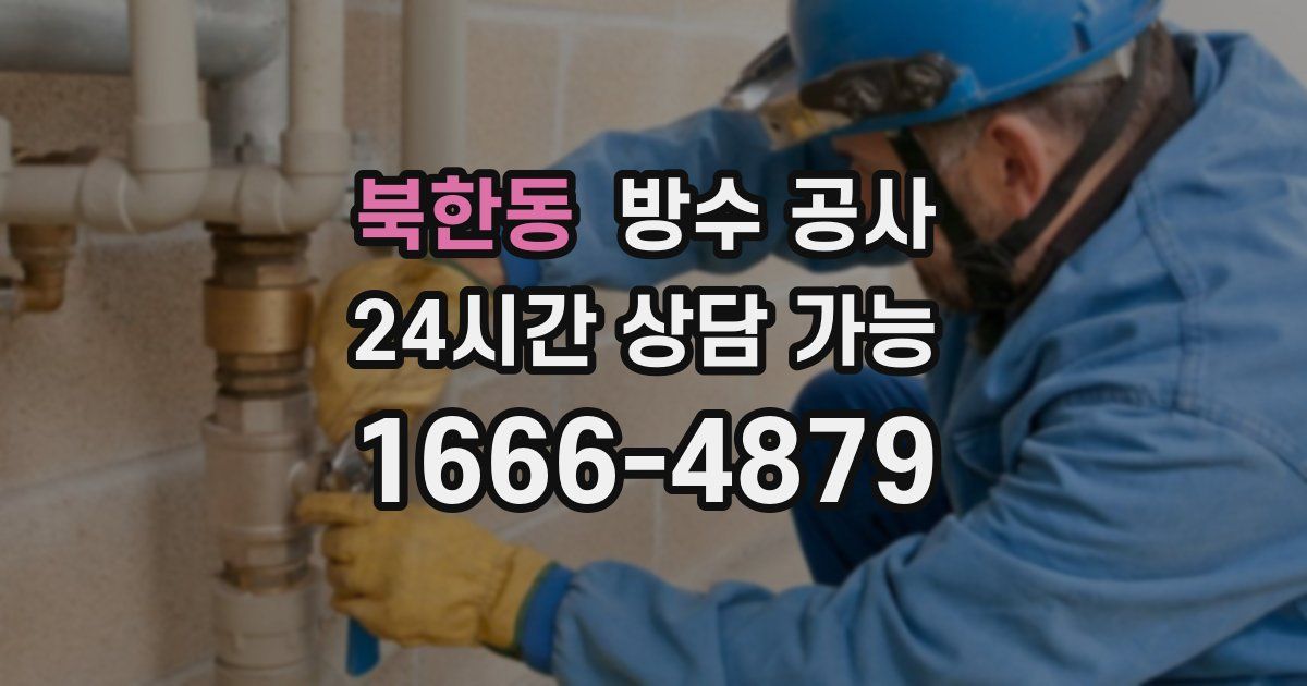 북한동 누수탐지