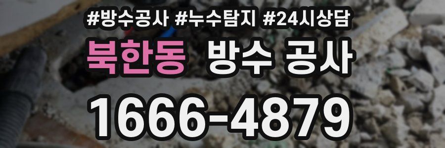 북한동 방수 공사