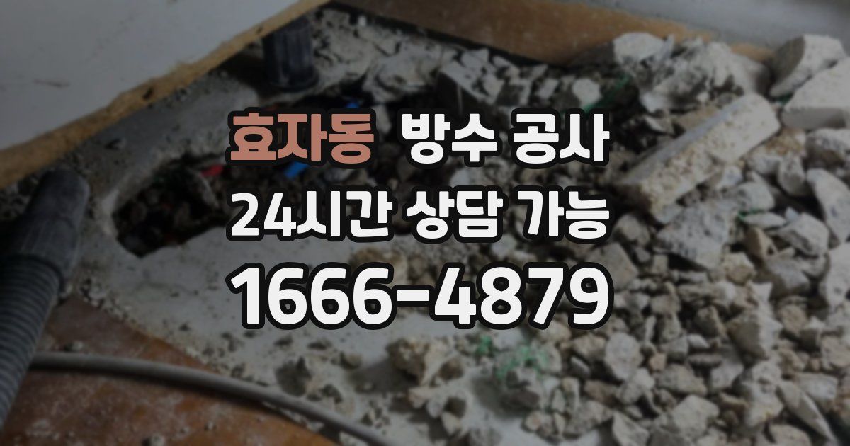 효자동 누수탐지