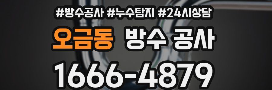 오금동 방수 공사