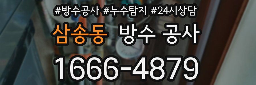 삼송동 방수 공사