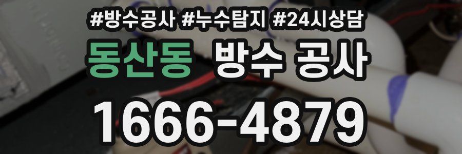 동산동 방수 공사