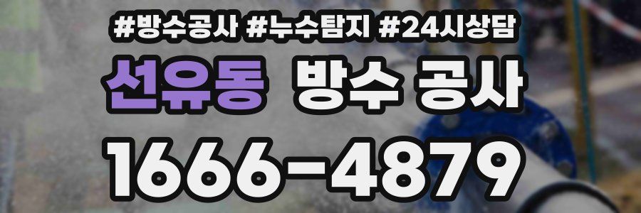 선유동 방수 공사