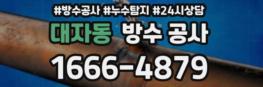 대자동 방수 공사