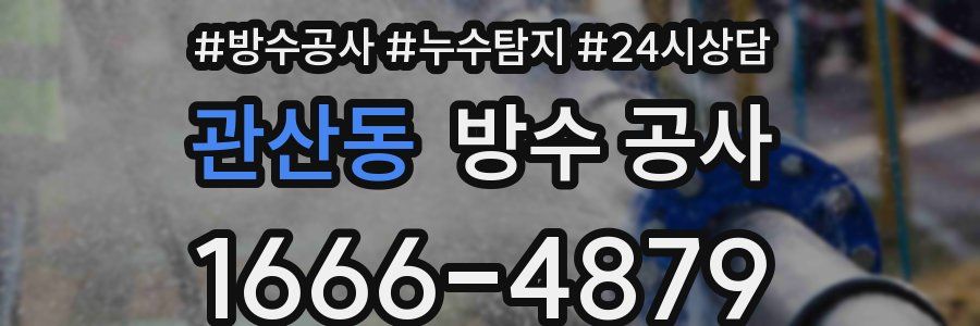 관산동 방수 공사