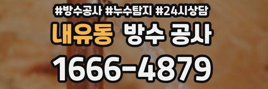 내유동 방수 공사