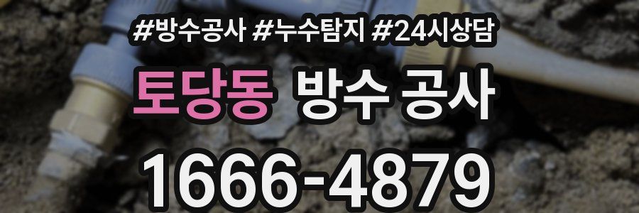 토당동 방수 공사