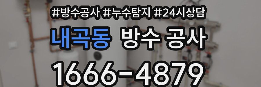 내곡동 방수 공사