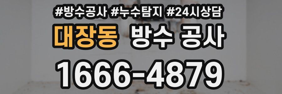 대장동 방수 공사