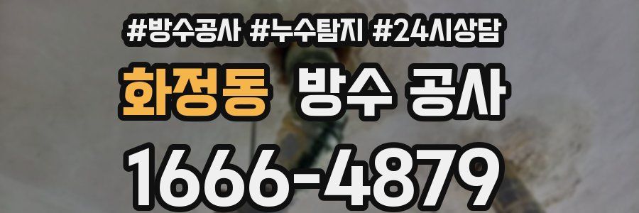 화정동 방수 공사